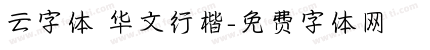 云字体 华文行楷字体转换